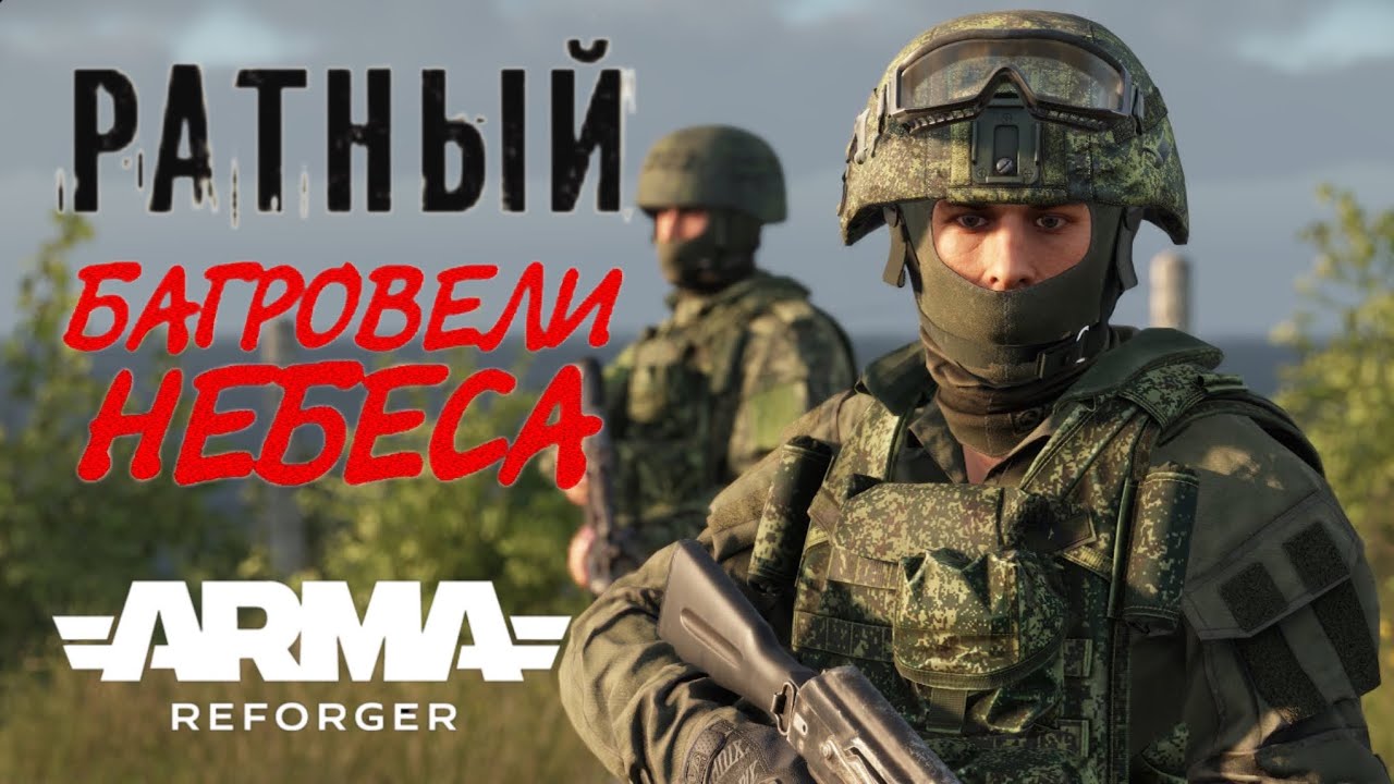 РАТНЫЙ-Багровели небеса. Клип ARMA Reforger.