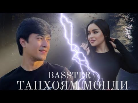 Басстер - Танхоям монди | Премьера трека 2023