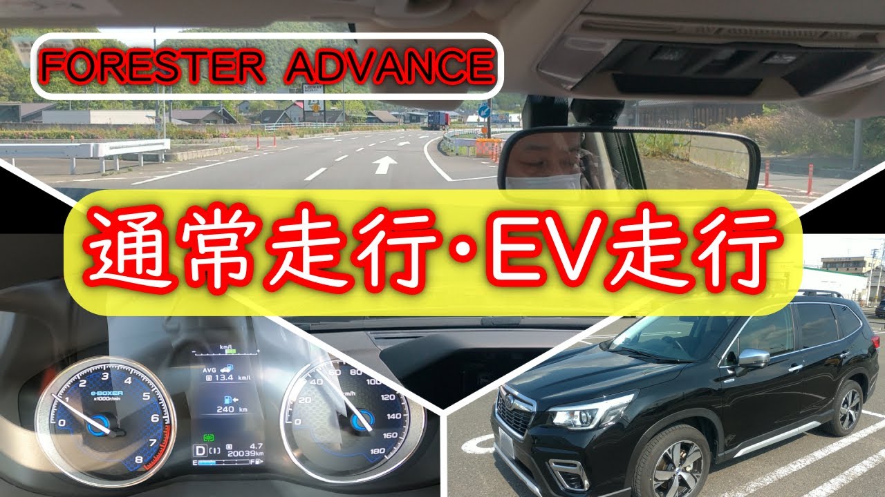 【フォレスター】フォレスター　アドバンス　通常走行・EV走行