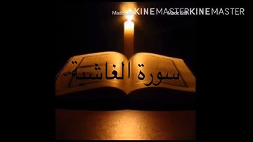 سورة الغاشية بصوت خاشع ومؤثر 2020 للقارئ يوسف قاحوش