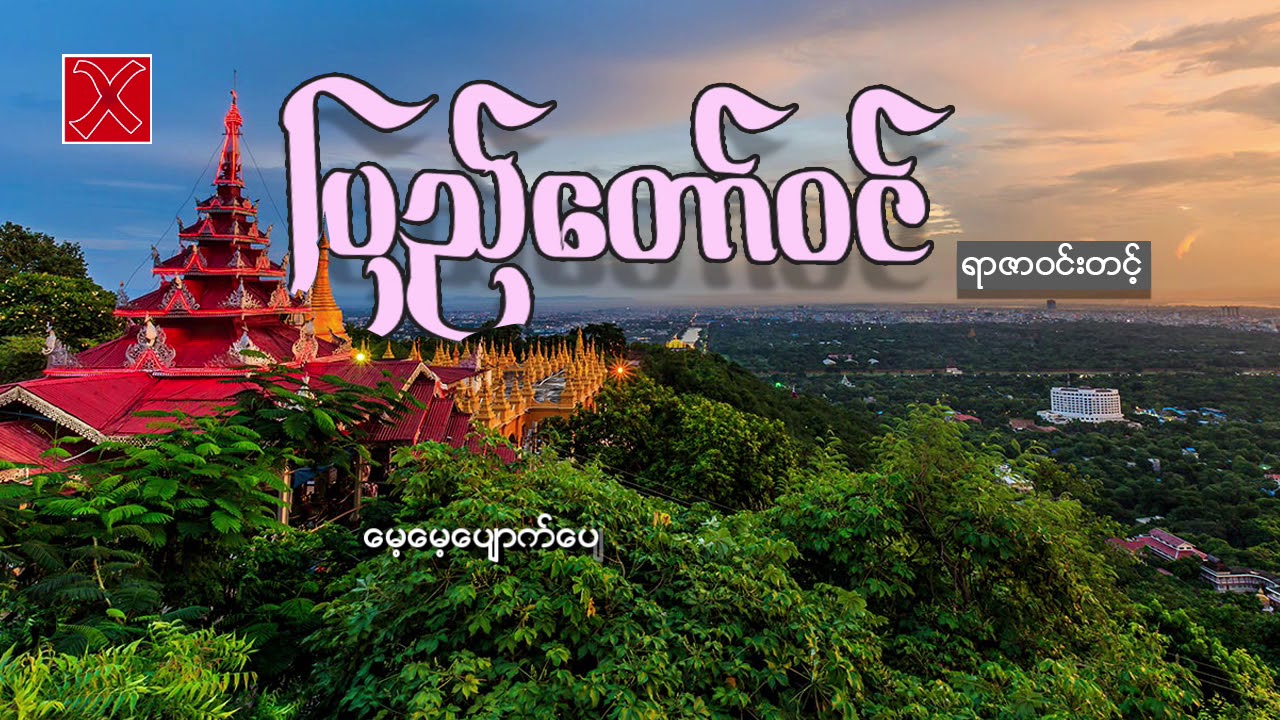 ပြည်တော်ဝင် - ရာဇာဝင်းတင့်