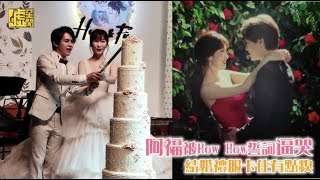 阿福被How How誓詞逼哭結婚禮服卡住有點糗