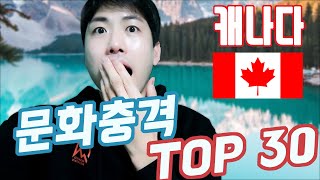 처음보면 컬처쇼크 장난아닌 캐나다의 문화충격 TOP30