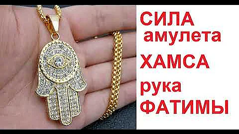 Третье Фатимское Пророчество. Рука Фатимы. Хамса