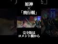 【原神】飛行艇【MAD/GMV】＃shorts