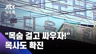 "목숨걸고 싸우자"던 목사도 확진…'꼬리 무는' IM선교회발 감염 / JTBC 뉴스룸