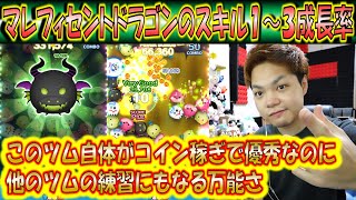 マレフィセントドラゴンのスキル1～3成長率検証！各スキルレベルを3回