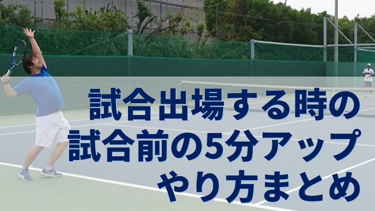 試合前の対戦相手との5分アップのやり方 テニス Youtube 試合前の対戦相手との5分アップのやり方 テニス Youtube