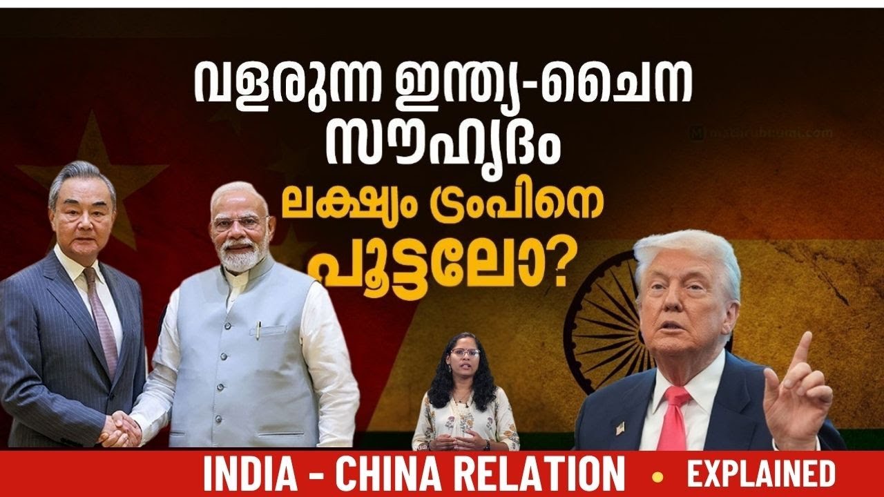 അകലുന്ന അമേരിക്ക; ഇന്ത്യ-ചൈന കൂട്ടുകെട്ടില്‍ കണ്ണുനട്ട് ലോകം | China | USA | India