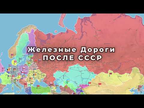 Видео: ЖД после распада СССР по наши дни. 7/7