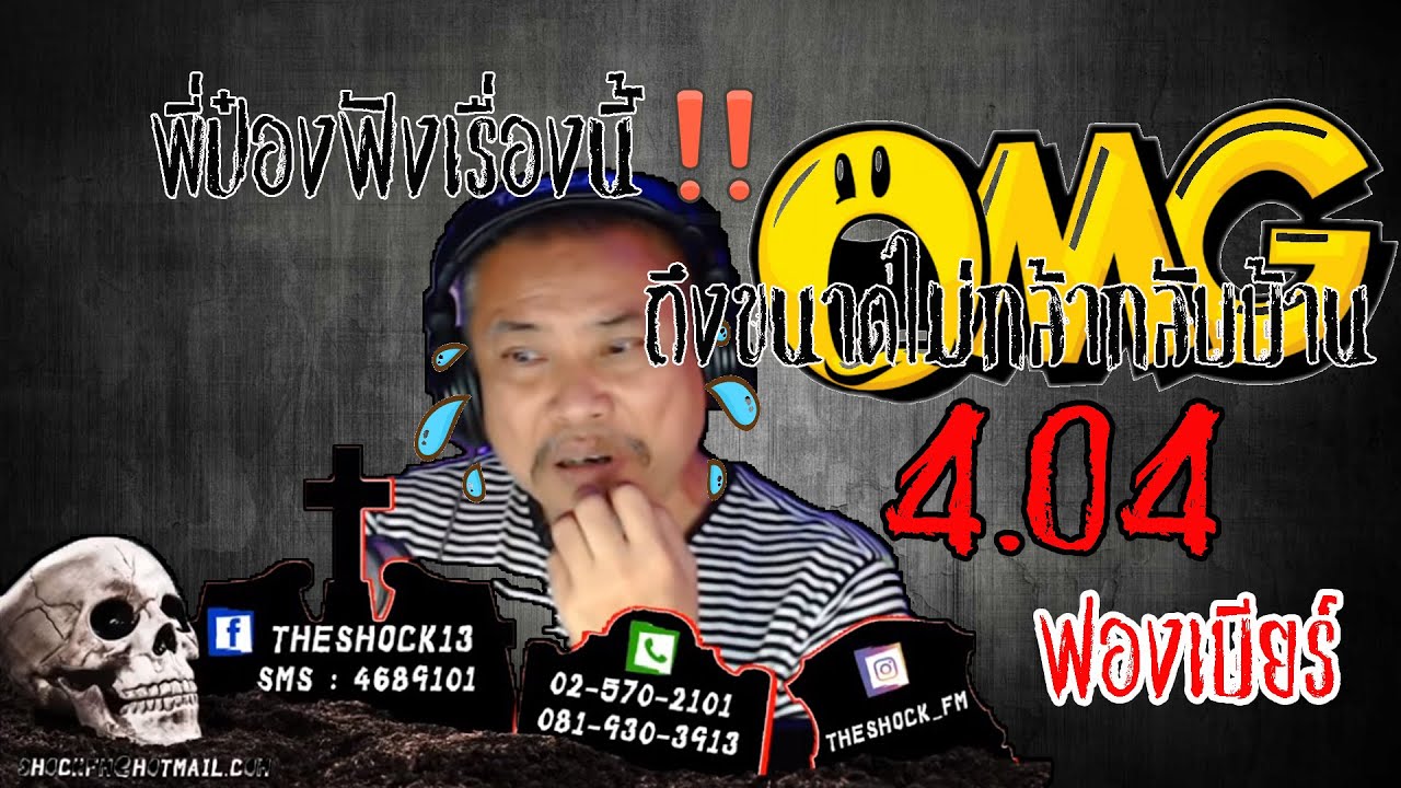 The Shock เดอะช็อค เรื่อง 4.04 คุณ ฟองเบียร์ ออกอากาศ 5 มิถุนายน 2563 l The Shock 13