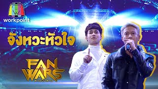 จังหวะหัวใจ - Rookie พีค เเละ บอส | เด็กปั้นของ เต้ The Face | FanWars ดาวปั้นดาว