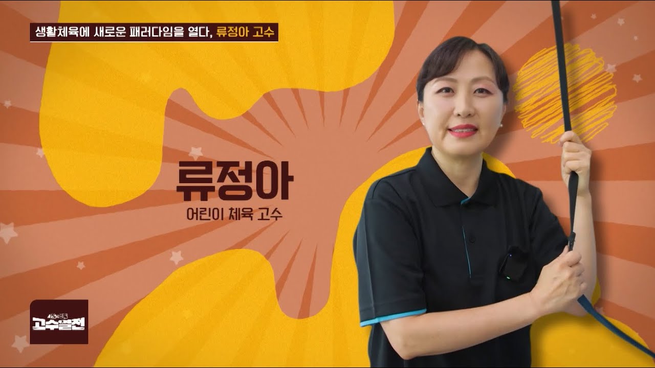 생활체육에 새로운 패러다임을 열다. 류정아 고수, 고수열전 90회