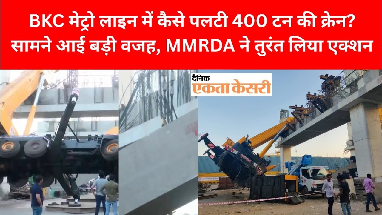 BKC मेट्रो लाइन में कैसे पलटी 400 टन की क्रेन? सामने आई बड़ी वजह, MMRDA ने तुरंत लिया एक्शन
