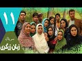 سریال زبان زرگری قسمت 11 