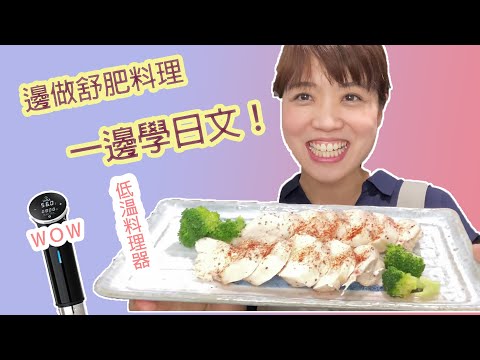 一起邊做舒肥料理邊學日文吧!