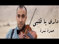 Dari Ya Alby - Hamza Namira  | حمزة نمرة - داري يا قلبي Violin Cover: Shady ShafiQ  