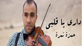 Dari Ya Alby - Hamza Namira  | حمزة نمرة - داري يا قلبي Violin Cover: Shady ShafiQ  