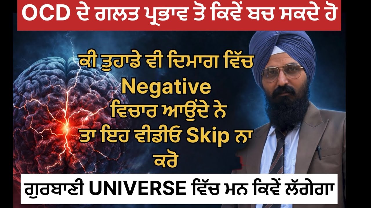 ਸਾਡਾ ਧਿਆਨ UNIVERSE ਵਿੱਚ ਨਹੀ ਲੱਗਦਾ ! OCD ਕਿੱਦਾਂ ਦਿਮਾਗ਼ ਨੂੰ ਕਾਬੂ ਵਿੱਚ ਕਰਕੇ ਸਾਨੂੰ ਜਿੰਦਗੀ ਤੋਂ ਭੱਟਕਾ ਰਿਹਾ