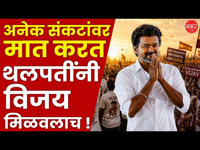Vijay Thalapathy | सरकार स्थापन करण्यासाठी थलपतींना कोणत्या संकटांना सामोरं जावं लागलं ?