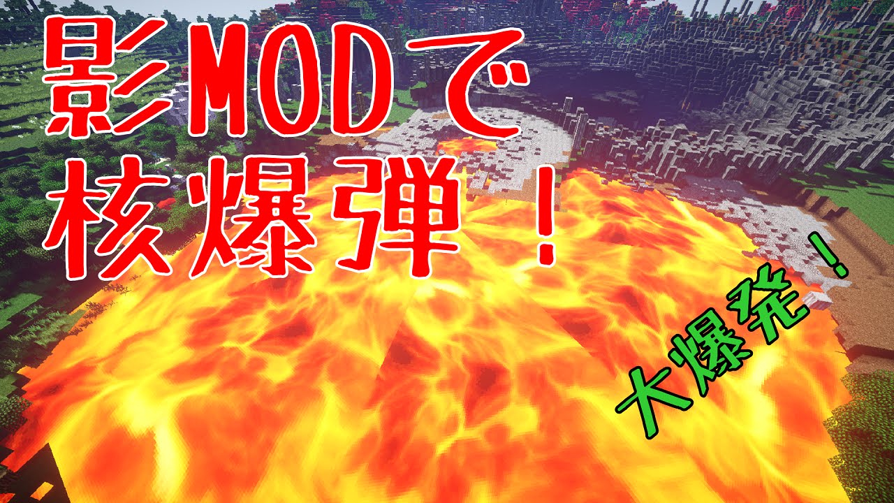 マイクラmod紹介 リアルな世界で核爆弾 Youtube