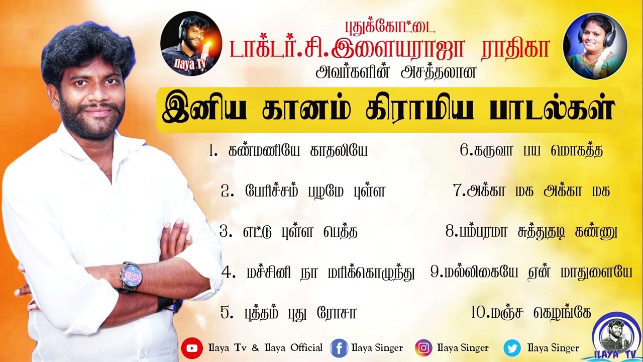 Dr.C.Ilayaraja Radhika (MP3 Volume-1)-Tamil Songs/Audio Jukebox /Best Hits Dr.C.Ilayaraja Radhika