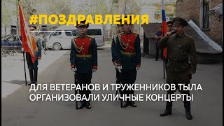 У домов ветеранов в Барнауле прошли праздничные концерты