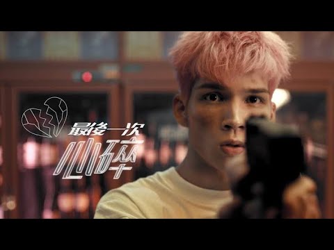 派偉俊 Patrick Brasca【最後一次心碎 Heartbreak】