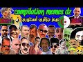 تجميعة ميمز جزائري 2023 دير الكيتمانbest Memes Dz Completion