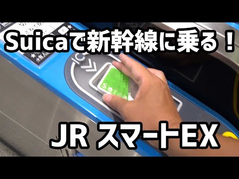 便利でお得！Suicaだけで新幹線に乗れちゃう！ 初スマートEX  @hikobon