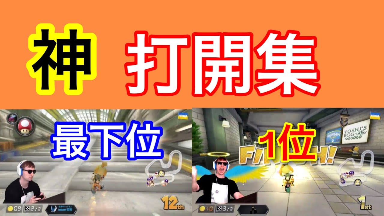 サワヤン　神打開集！！【マリオカート】【東欧のもこう】【サワヤンゲームズ】