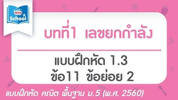 เลขยกกำลัง l คณิตศาสตร์ พื้นฐาน ม.5 เล่ม 1 : แบบฝึกหัด 1.3 ข้อ 11 ข้อย่อย 2