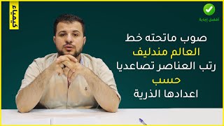 صوب ماتحته خط العالم مندليف رتب العناصر تصاعديا حسب اعدادها الذرية