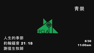 EFCLA 洛福教會 2020 0830 謝信生牧師【人生的季節】主日 華語青年崇拜