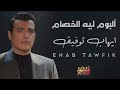 Ehab Tawfik Album Lih El Khesam ايهاب توفيق البوم ليه الخصام Ehab Tawfik Album Lih El Khesam ايهاب توفيق البوم ليه الخصام