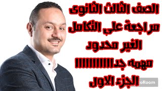 الصف الثالث الثانوى مراجعة التكامل الغير المحدود الجزء الاول