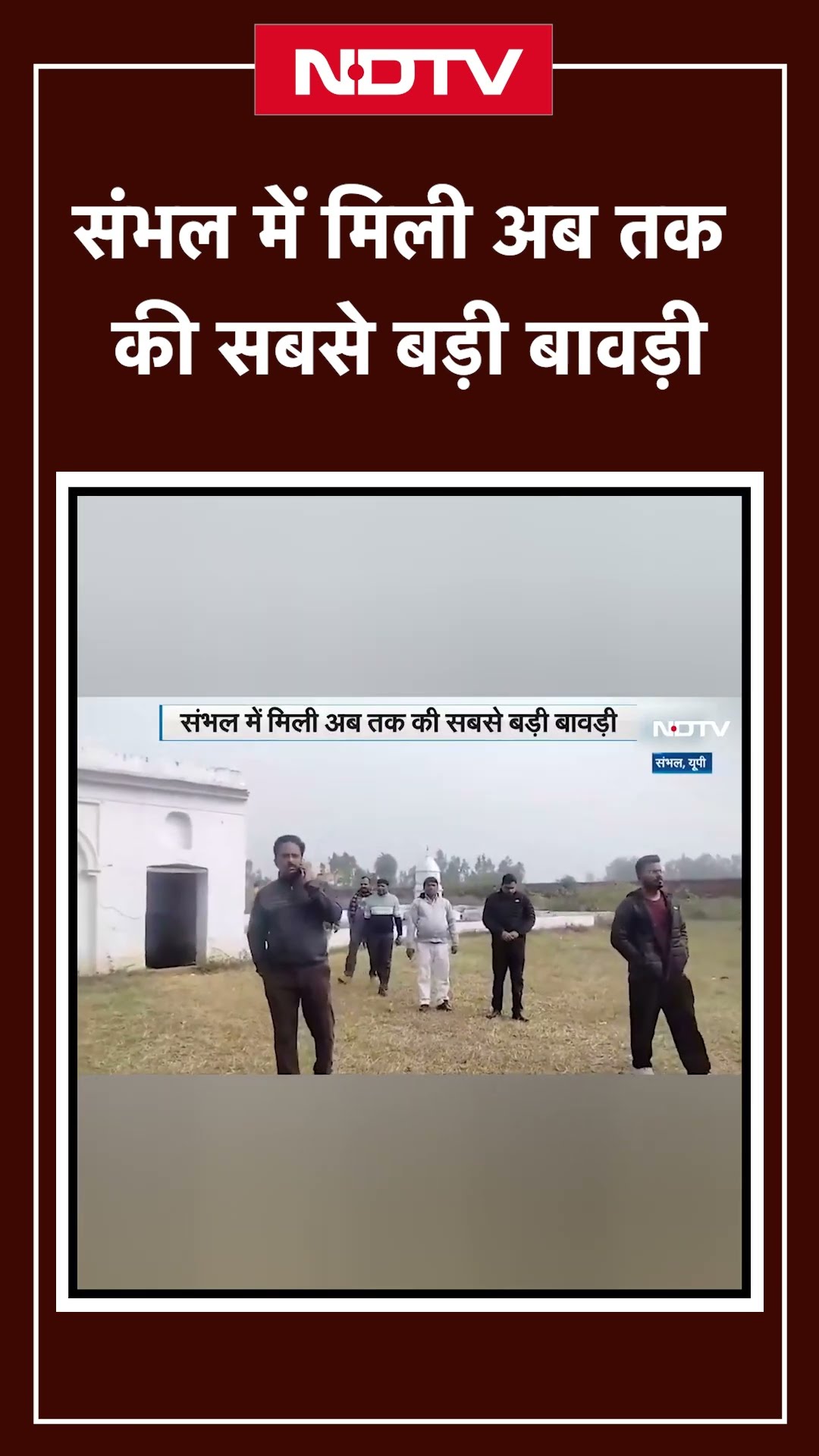 Sambhal में मिली अब तक की सबसे बड़ी बावड़ी | Uttar Pradesh News