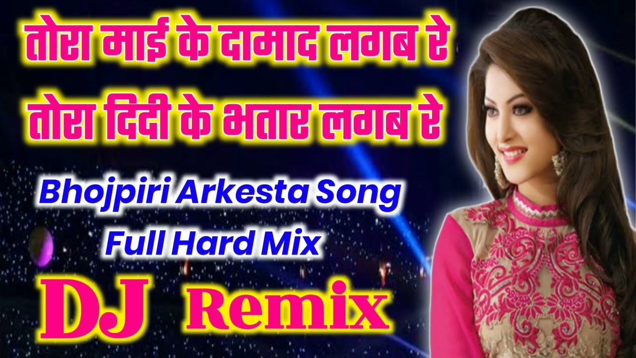 Toro Maai Ke Damad Lagab Tor Didi Ke Bhatar Lagab Re Bhojpuri Popular Dj Remix Song