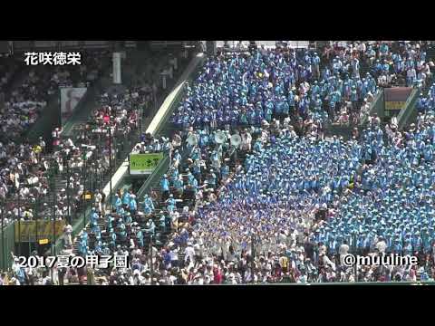 【優勝校】花咲徳栄 2017 夏のブラバン甲子園 高校野球応援歌 チアリーダー