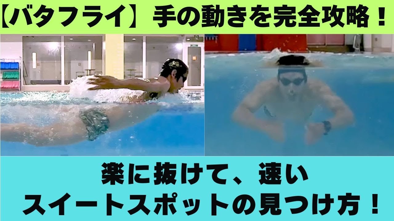 【バタフライ】これ一本で手の動きを完全攻略！リラックスして泳ぐ為の3つのポイント