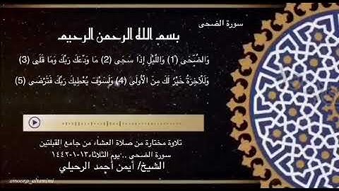 تلاوة مختارة من صلاة العشاء في جامع القبلتين  سورة الضحى  الثلاثاء ١٣-١-١٤٤٢ الشيخ أيمن أحمد الرحيلي