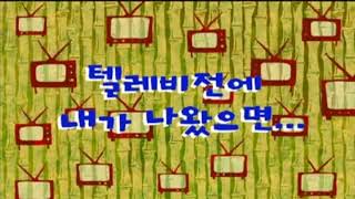 SpongeBob SquarePants - Tentacle Vision Title Card (Korean)