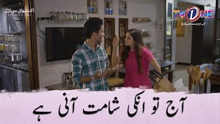 Aaj To Inki Shaamat Ani Ha | Aik Diwani Si Ladki | TV One #AikDiwaniSiLadki #tvonedrama #tvone