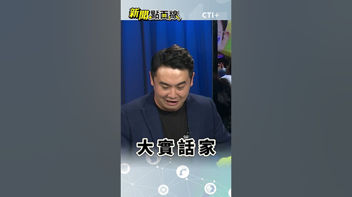 #新聞點面線 余天曝民進黨虧欠多!賴清德聲望重挫! 否認習近平提"他"遭紐時打臉 #short #shorts #ctiplus
