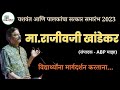 मा.राजीवजी खांडेकर (संपादक - ABP माझा) विद्यार्थ्यांना मार्गदर्शन करताना #rayatprabpodhini #abpमाझा