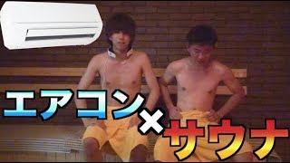サウナにエアコン持っていけば永久に入れるよね？