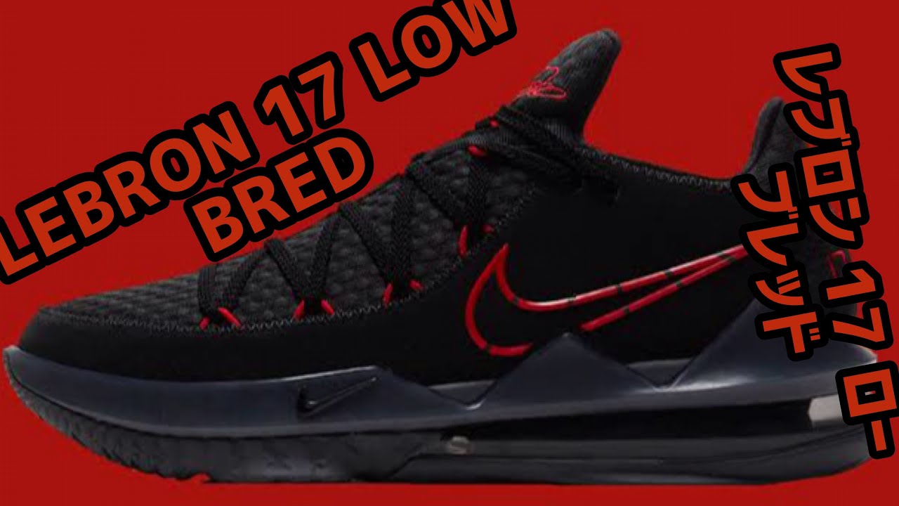 NIKE LEBRON 17 LOW BRED REVIEW・ナイキ レブロン 17 ロー ブレッド レビュー [スニーカー sneakers