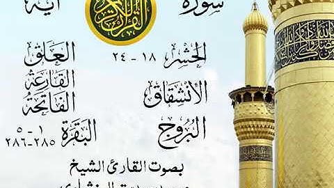تلاوة خيالية نادرة إبداع الشيخ محمد صديق المنشاوي نهاوند - من سورة الحشر وقصار السور . مصر 26 صدى