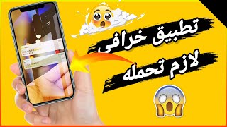 تطبيق رهيب لازما يكون على تلفونك هتندم لو مش على تلفونك