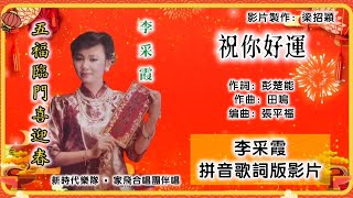【新年歌 CNY Song】李采霞 Janet Lee - 祝你好运（重制/专辑拼音歌词版）【五福临门喜迎春】